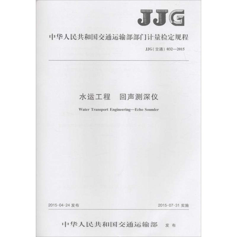 中华人民共和国交通运输部部门计量检定规程水运工程 回声测深仪JJG(交通) 032-2015