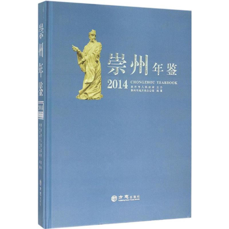 崇州年鉴.2014