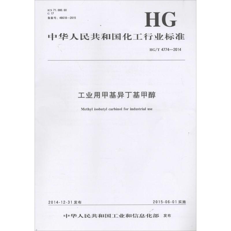 中华人民共和国化工行业标准工业用甲基异丁基甲醇HG/T 4774-2014