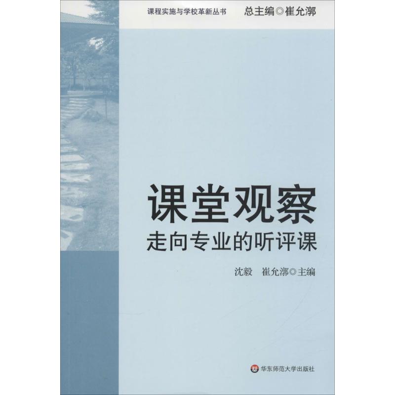 课堂观察课堂实施与学校革新丛书