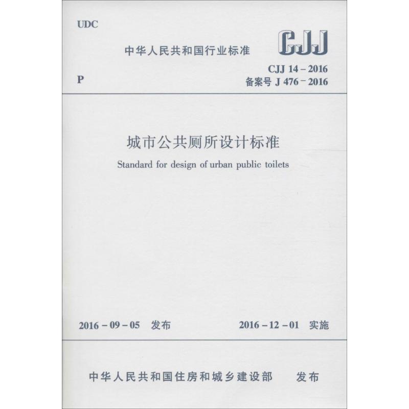 中华人民共和国行业标准城市公共厕所设计标准CJJ 14-2016 备案号 J 476-2016