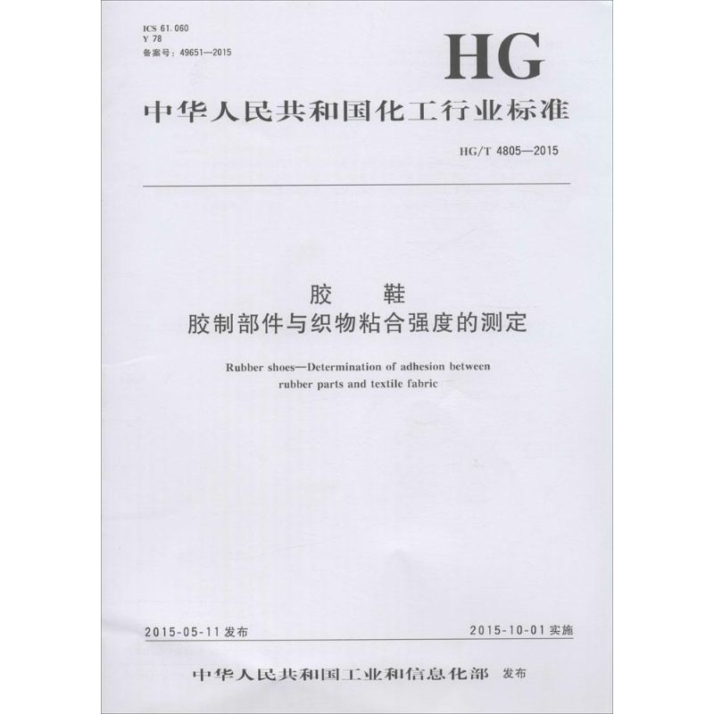 中华人民共和国化工行业标准胶鞋 胶制部件与织物粘合强度的测定HG/T 4805-2015