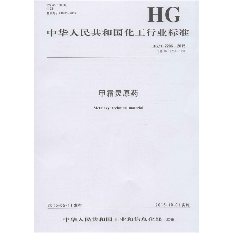 中华人民共和国化工行业标准甲霜灵原药HG/T 2206-2015 代替 HG2206-1991