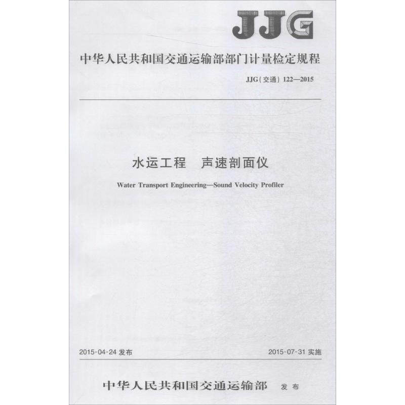 中华人民共和国交通运输部部门计量检定规程水运工程 声速剖面仪JJG(交通) 122-2015