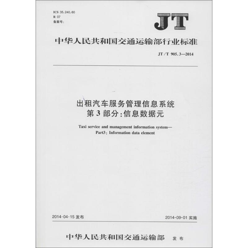 中华人民共和国交通运输行业标准出租汽车服务管理信息系统 第3部分:信息数据元JT/T 905.3-2014