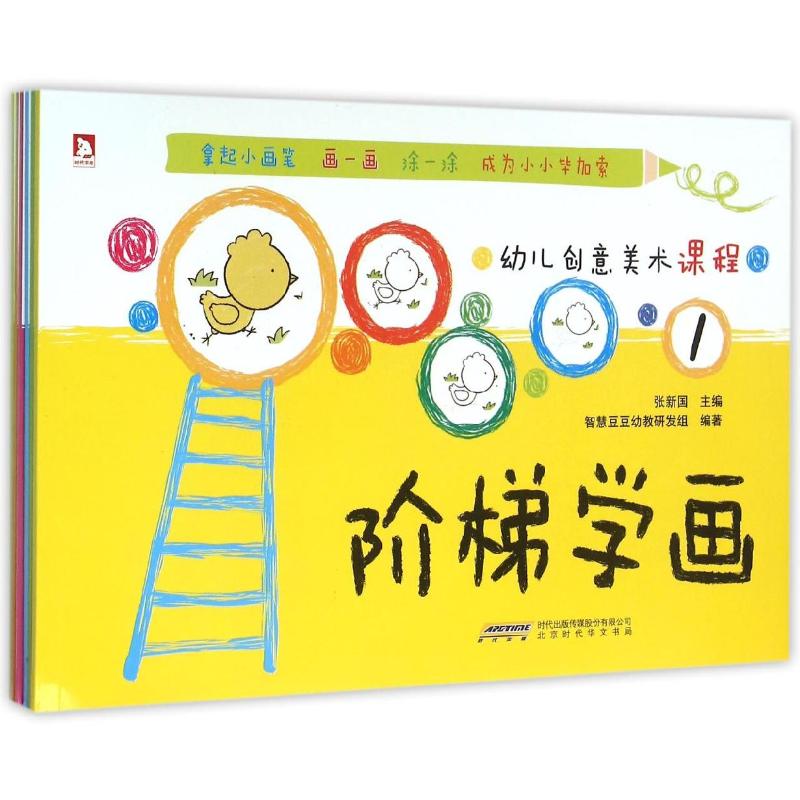 北京时代华文书局有限公司幼儿创意美术课程:阶梯学画(全6册)