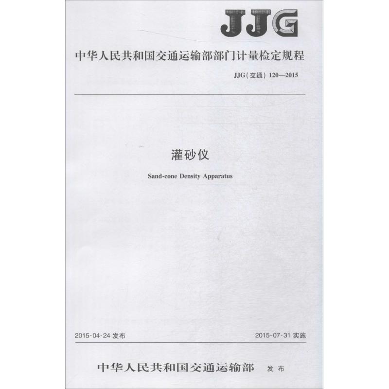 中华人民共和国交通运输部部门计量检定规程灌砂仪JJG(交通) 120-2015
