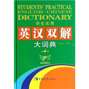2014 学生实用英汉双解大词典(第4版)-技术教育社区