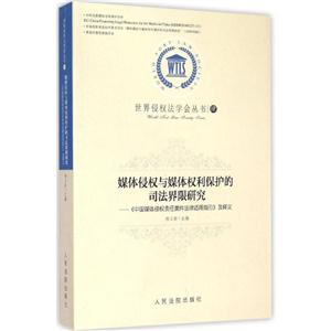 媒体侵权与媒体权利保护的司法界限研究-《中国媒体侵权责任案件法律适用指引》及释义-技术教育社区