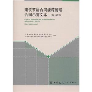 建筑节能合同能源管理合同示范文本-(2014年版)-技术教育社区