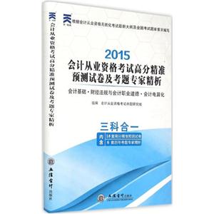 2015-会计基础-财经法规与会计职业道德-会计电算化-会计从业资格考试高分精准预测试卷及考题专家精析-三科合一-技术教育社区