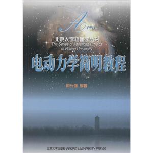 电动力学简明教程-技术教育社区