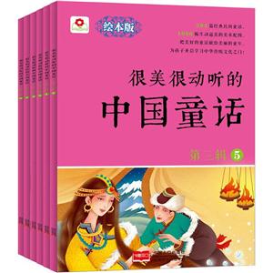 很美很动听的中国童话:第三辑 (全6册) -技术教育社区