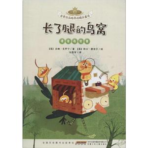 友爱与分享-长了腿的鸟窝-金麦田品格养成精品童话-注音本-技术教育社区