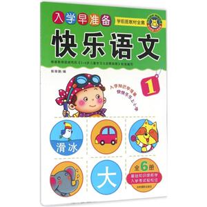 快乐语文-入学早准备-学前班教材全套-技术教育社区