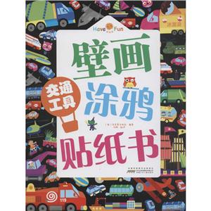 交通工具-壁画涂鸦贴纸书-技术教育社区