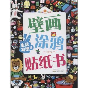生活习惯-壁画涂鸦贴纸书-技术教育社区
