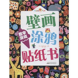 数字游戏-壁画涂鸦贴纸书-技术教育社区