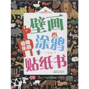 动物乐园-壁画涂鸦贴纸书-技术教育社区