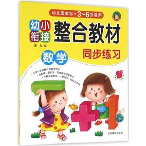 同步练习数学-幼小衔接整合教材-幼儿园教材3-6岁适用-技术教育社区