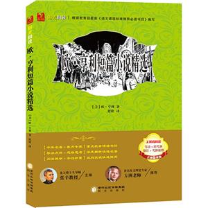 中外经典名著 欧·亨利短篇小说精选-技术教育社区
