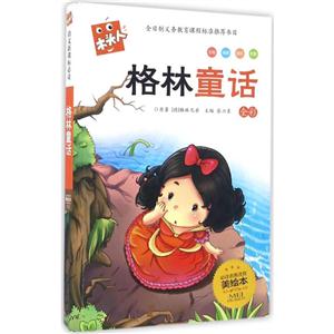 格林童话-全彩-必读名著注音美绘本-技术教育社区