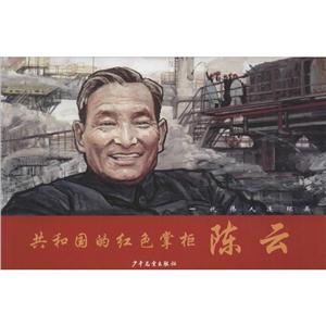 共和国的红色掌柜陈云-一代伟人连环画-技术教育社区