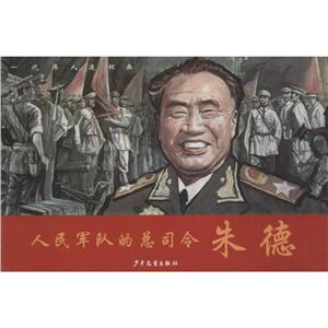 人民军队的总司令朱德-一代伟人连环画-技术教育社区