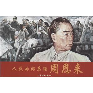 人民的好总理周恩来-一代伟人连环画-技术教育社区