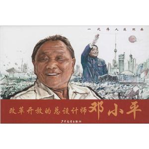 改革开放的总设计师邓小平-一代伟人连环画-技术教育社区