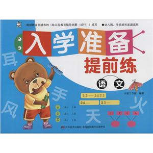 语文-入学准备提前练-技术教育社区