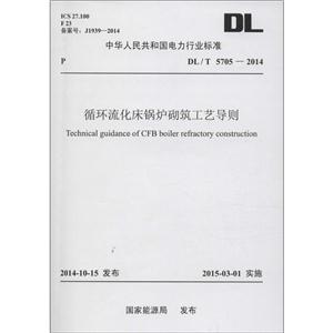 中华人民共和国电力行业标准循环流化床锅炉砌筑工艺导则:DL/T 5705-2014-技术教育社区