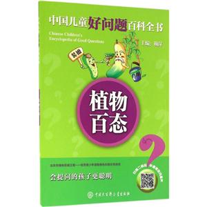植物百态-中国儿童好问题百科全书-技术教育社区