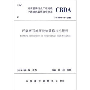 T/CBDA-1-2016-环氧磨石地坪装饰装修技术规程-技术教育社区