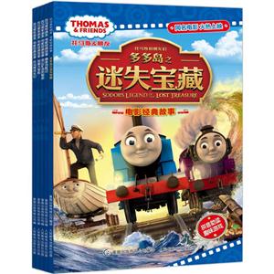 托马斯和朋友电影经典故事(全五册)-技术教育社区