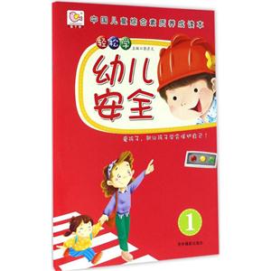 轻松学幼儿安全-1-技术教育社区