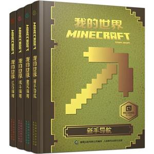 我的世界(全4册)-技术教育社区