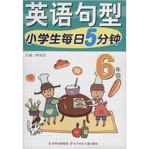 6年级-小学生每日5分钟英语句型-技术教育社区