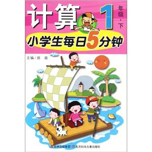 1年级.下-计算-小学生每日5分钟-技术教育社区