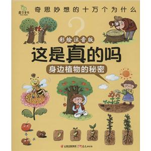 这是真的吗(全10册彩绘注音版)-技术教育社区