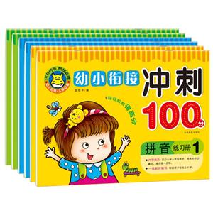 幼小衔接冲刺100分(套装共6册)小学生入学准备-技术教育社区