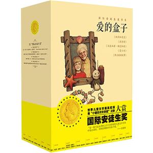 国际安徒生奖作家书系一(爱的盒子5册)-技术教育社区