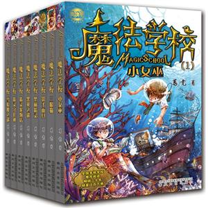 魔法学校经典版(共8册)-技术教育社区