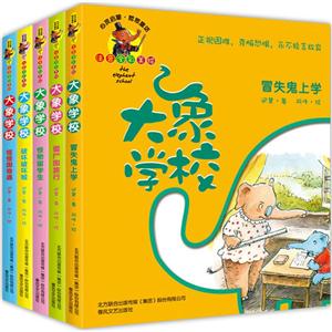 大象学校(全彩注音)(共5册)-技术教育社区