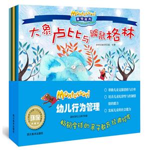 影响全球的蒙特梭利亲子教育经典绘本·幼儿行为管理(全套共5册)-技术教育社区