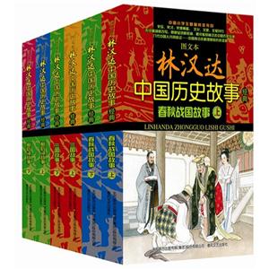 图文本林汉达中国历史故事经典-技术教育社区