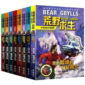 荒野求生少年生存小说系列(全8册)-技术教育社区