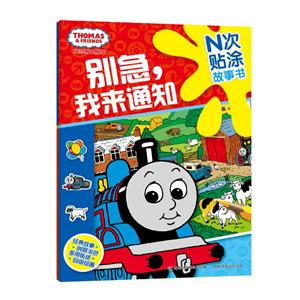 (在线组套)托马斯和朋友N次贴涂故事书(共2册)-技术教育社区