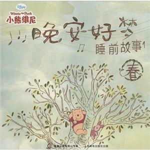 小熊维尼晚安好梦睡前故事1+2合集-技术教育社区