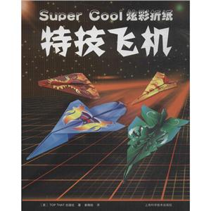 SUPER COOL炫彩飞机优惠套装(3册)(送飞机彩纸)-技术教育社区